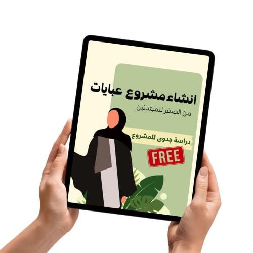 دليلك لمشروع العبايات من الصفر