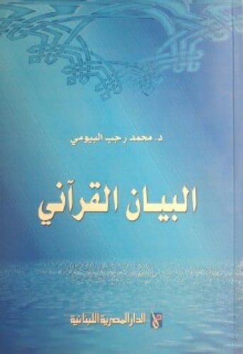 البيان القرآني