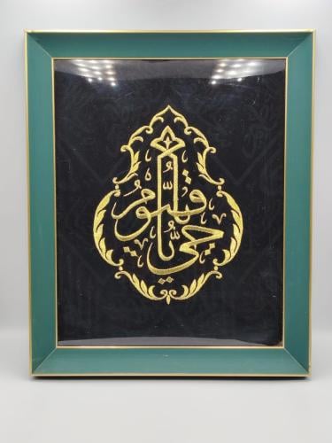لوحة اسلامية ( ياحي ياقيوم )