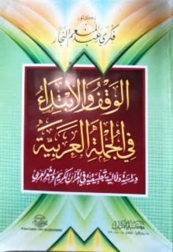 الوقف والابتداء فى الجملة العربية : دراسة دلالية تطبيقية في القرآن الكريم والشعر العربي