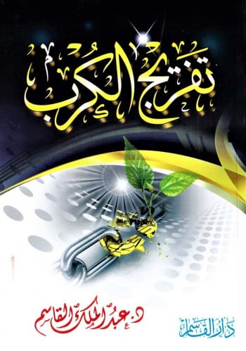 تفريج الكرب