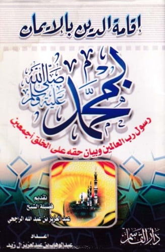 إقامة الدين بالإيمان بمحمد صلى الله عليه وسلم