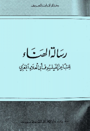 رسالة الهناء