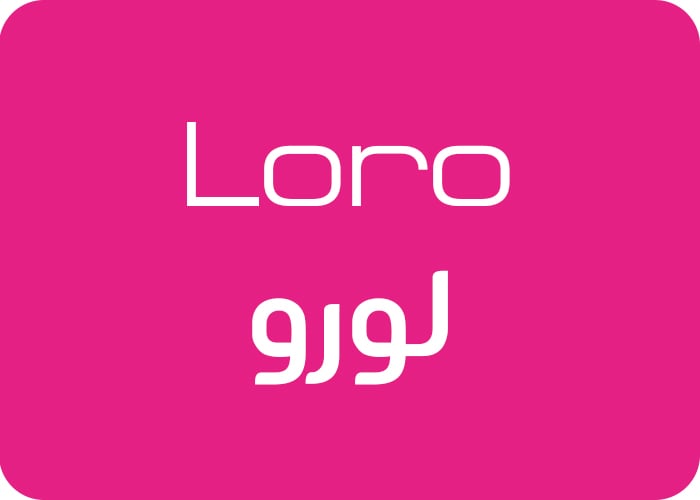 Loro - لورو