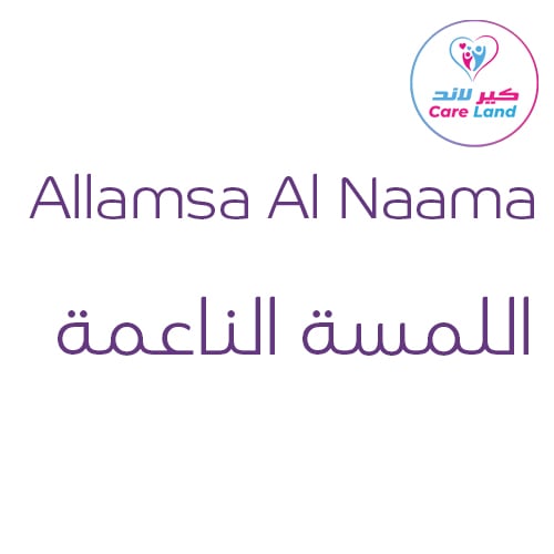 Allamsa Al Naama - اللمسة الناعمة