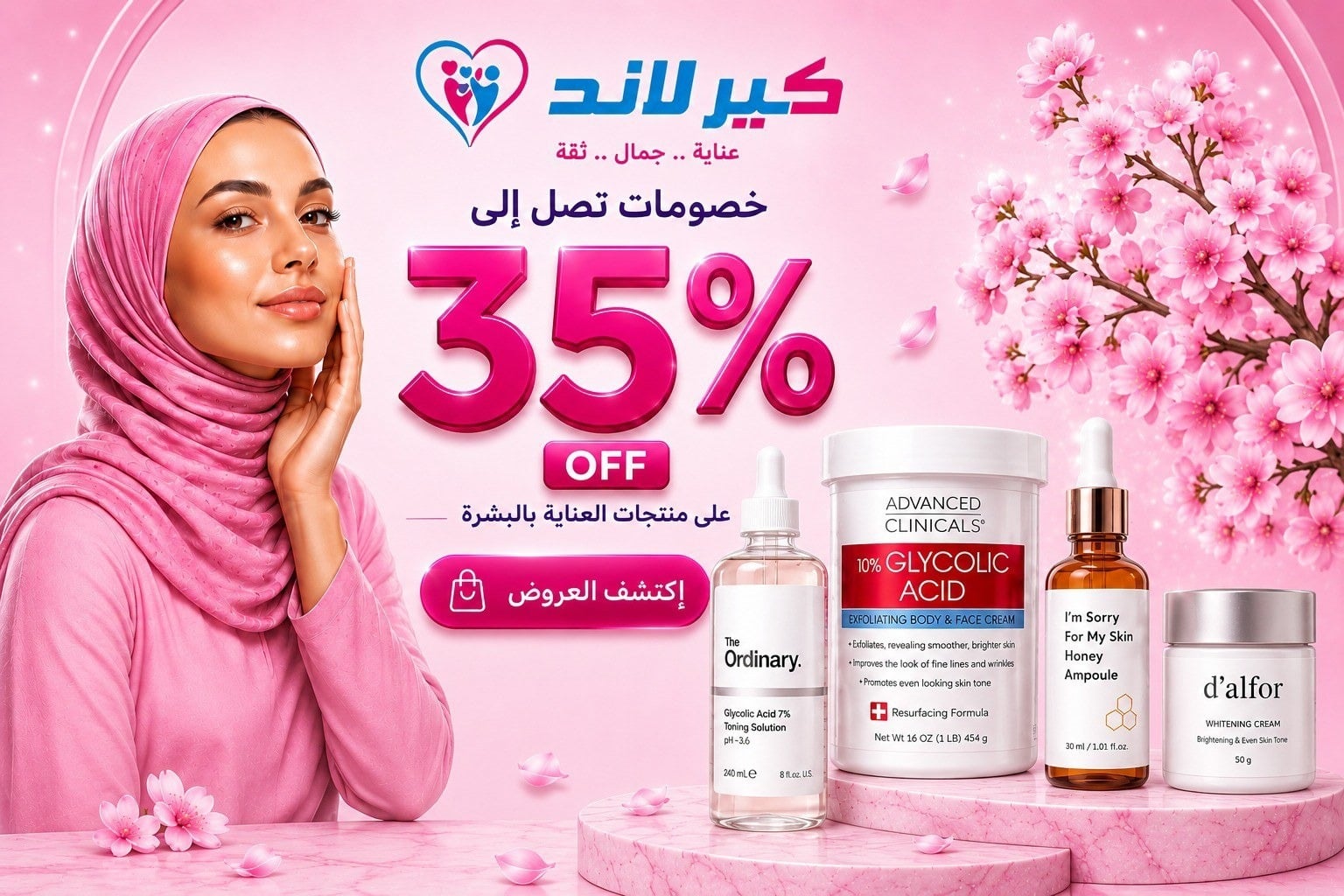 عناية البشرة