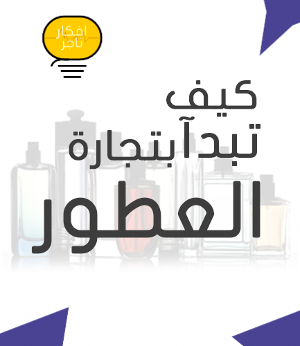 كيف تبدا بتجارة العطور