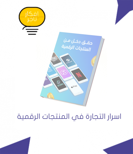 كتاب أسرار المنتجات الرقمية