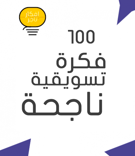 100 فكرة تسويقية ناجحة