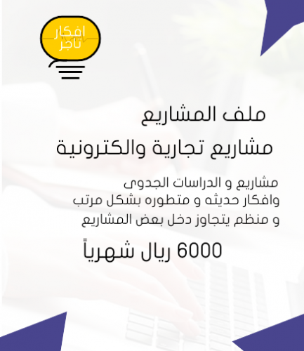 ملف مشاريع افكار تاجر
