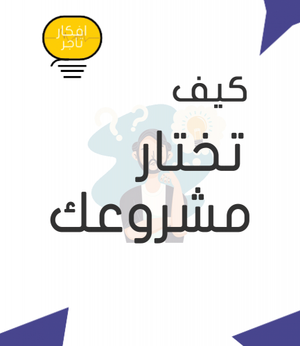 كيف تختار مشروعك
