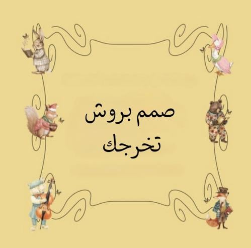 صمم بروش تخرجك