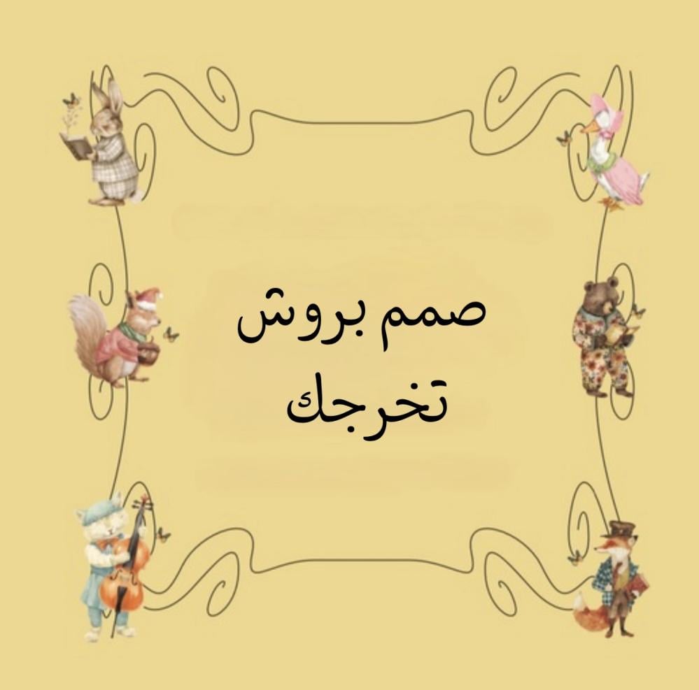 صمم بروش تخرجك