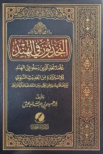 ‎النجديون في الهند‎ لـ ابراهيم عبدالله المديهش