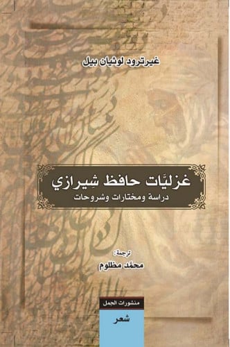 غزليات حافظ شيرازي (دراسة ومختارات وشروحات) لـ غير...