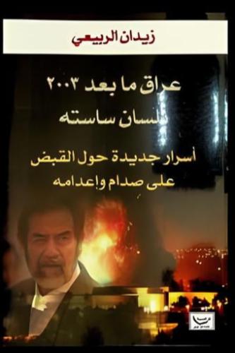 عراق ما بعد 2003 بلسان ساسته أسرار جديدة حول القبض...