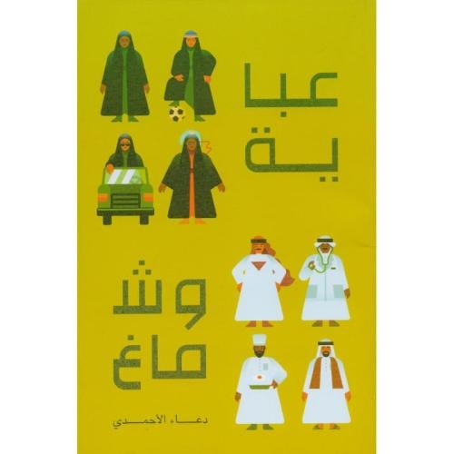 عباية وشماغ