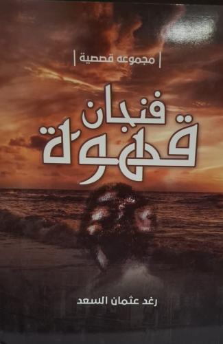 فنجان قهوة