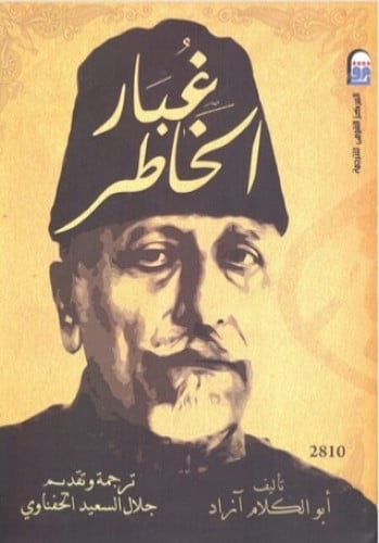 غبار الخاطر لـ أبو الكلام آزاد