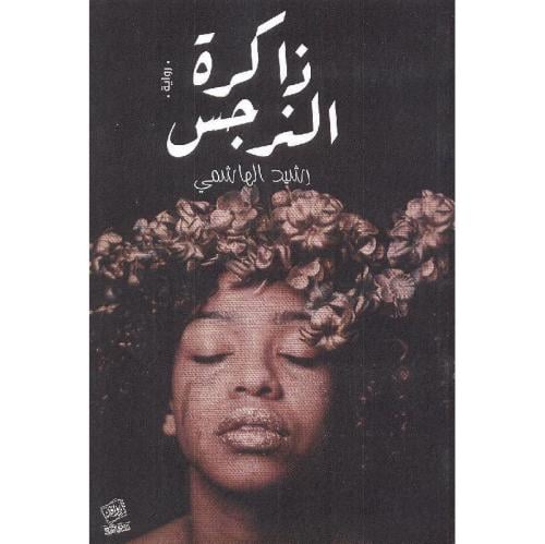 ذاكرة النرجس
