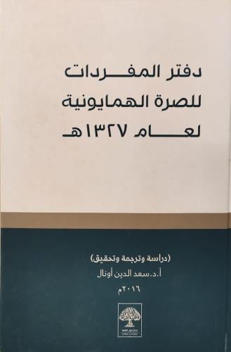 دفتر المفردات للصرة الهمايونية