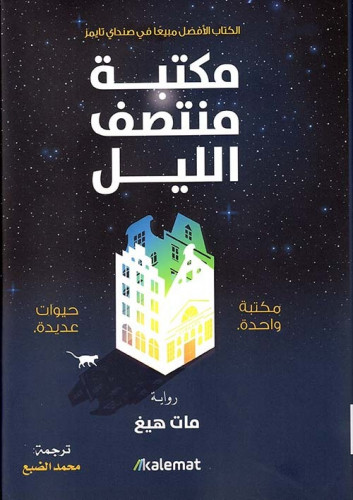 مكتبة منتصف الليل (رواية) لـ مات هيغ