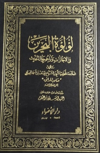 لؤلؤة البحرين في الاجازات وتراجم رجال الحديث لـ يو...