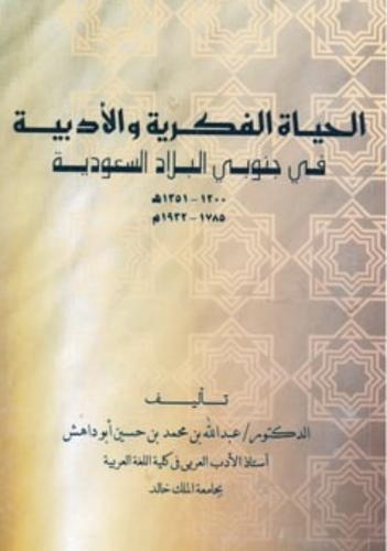 الحياة الفكرية والادبية في جنوبي البلاد السعودية