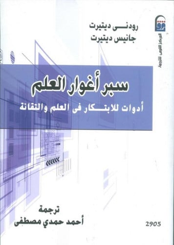 سبر أغوار العلم (أدوات للابتكار في العلم والتقانة)...