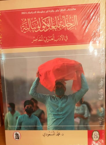الرحلة ما بعد الكولونيالية لـ محمد المسعودي