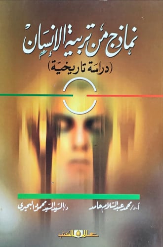 نماذج من تربية الإنسان (دراسة تاريخية) لـ محمد حام...