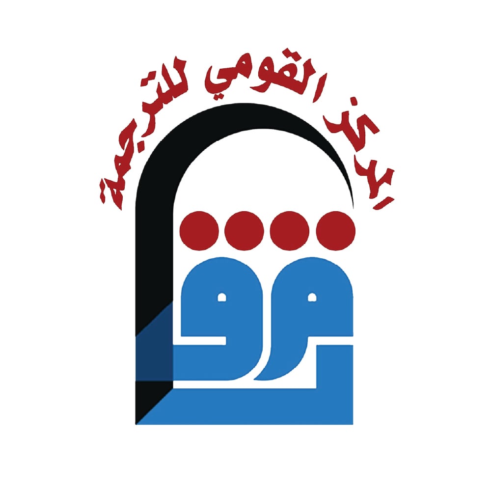 المركز القومي للترجمة