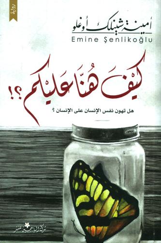 كيف هنا عليكم (هل تهون نفس الإنسان علي الإنسان)
