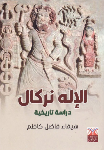 الإله نركال (دراسة تاريخية) لـ هيفاء فاضل كاظم