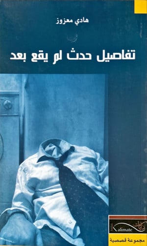 تفاصيل حدث لم يقع بعد (مجموعة قصصية) لـ هادي معزوز