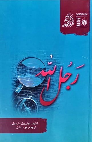 رجل الله لـ جابرييل مارسيل