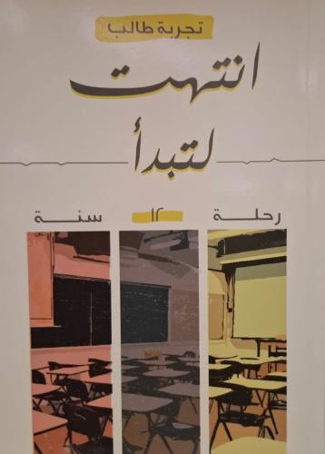انتهت لتبدأ (رحلة 12 سنة)