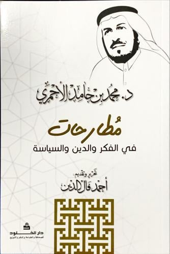 مطارحات في الفكر والدين والسياسة محمد حامد الاحمري