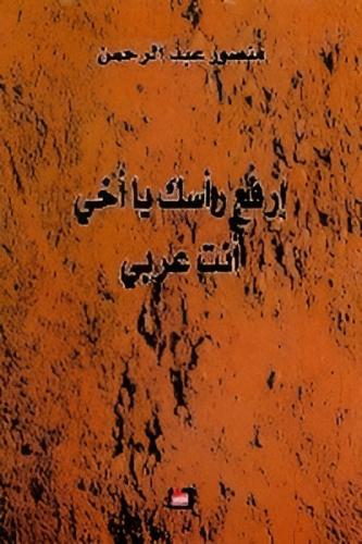 إرفع رأسك يا أخي أنت عربي
