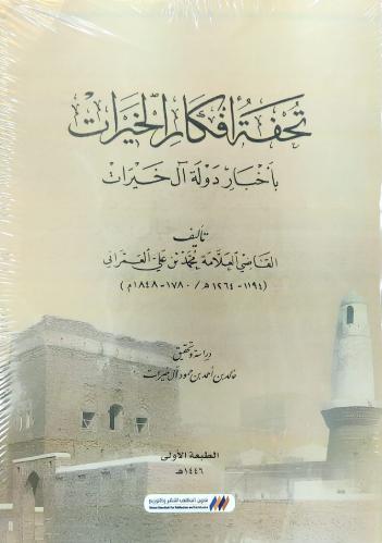 تحفة أفكار الخيرات بأخبار دولة آل خيرات