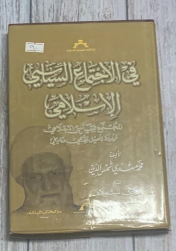 في الاجتماع السياسي الإسلامي لـ محمد مهدي شمس الدي...
