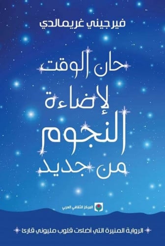 حان الوقت لإضاءة النجوم من جديد لـ فيرجيني غريمالد...
