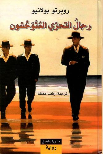 رجال التحري المتوحشون ل روبرتو بولانيو