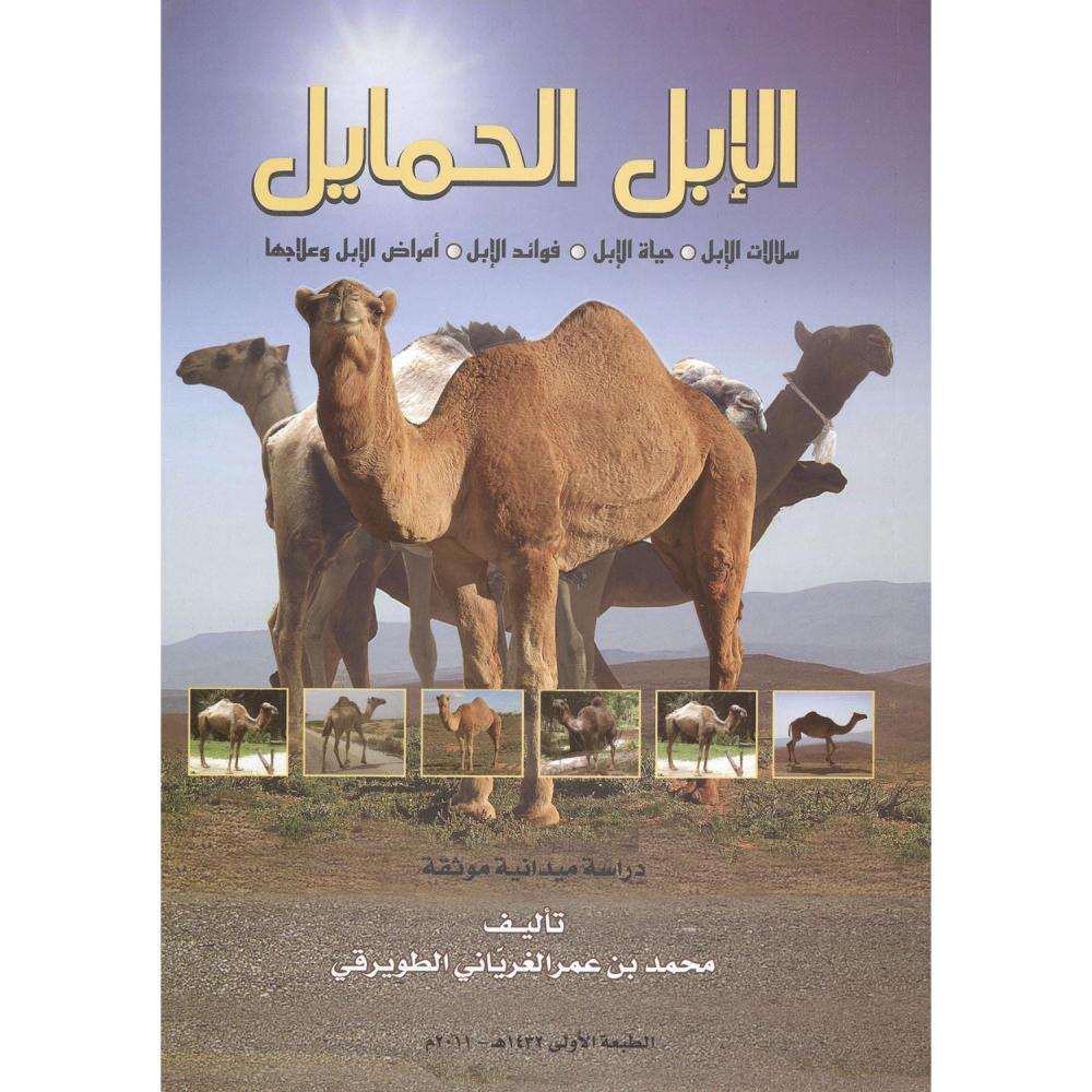 الإبل الحمايل
