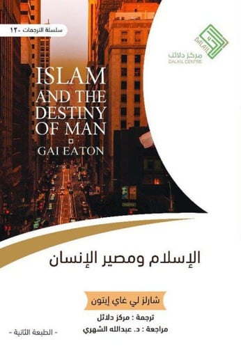 الإسلام ومصير الإنسان - islam and the destiny of m...
