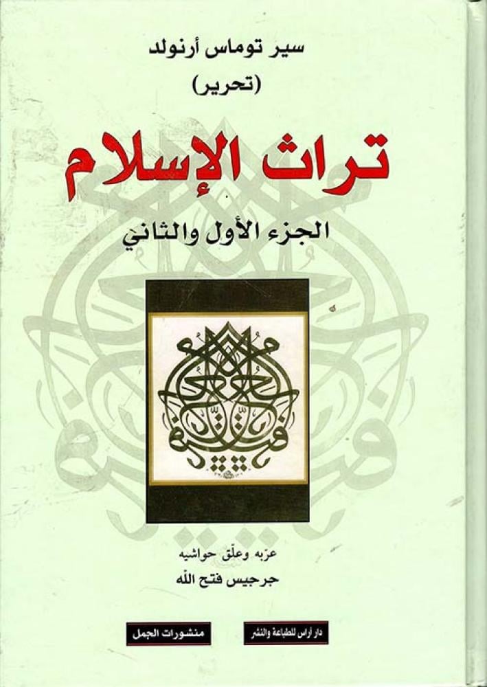 تراث الإسلام ل سير توماس أرنولد