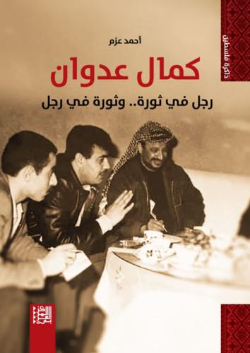كمال عدوان رجل في ثورة .. وثورة في رجل لـ أحمد عزم