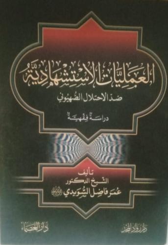 العمليات الاستشهادية ضد الاحتلال الصهيوني(دراسة فق...