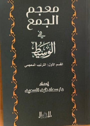 معجم الجمع في الوسيط لـ سعاد فهد السعيد