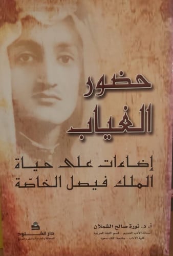 حضور الغياب إضاءات على حياة الملك فيصل الخاصة
